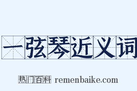 一弦琴近义词是什么意思的图片